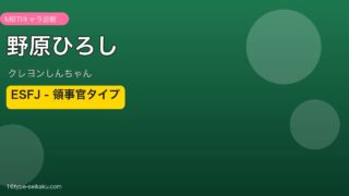 野原ひろし ESFJ アイキャッチ
