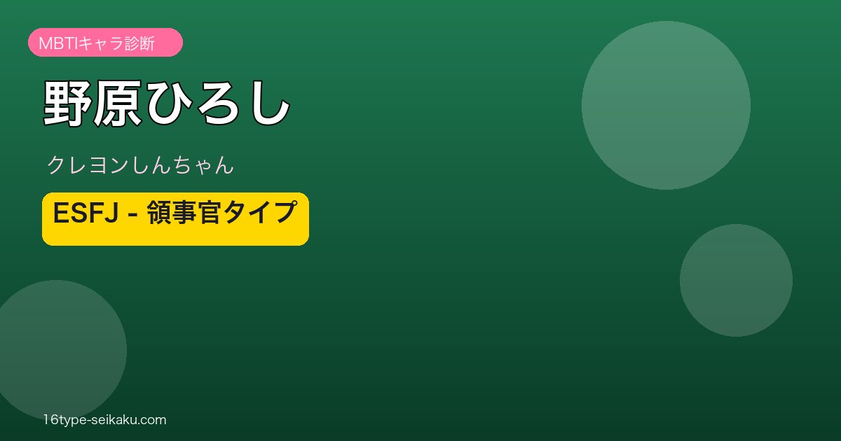 野原ひろし ESFJ アイキャッチ