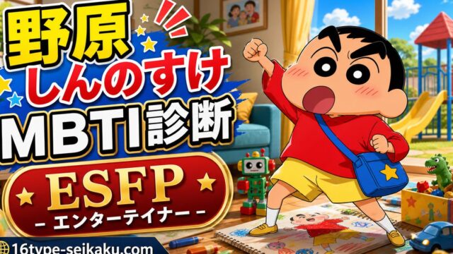野原しんのすけのMBTIキャラ診断アイキャッチ画像