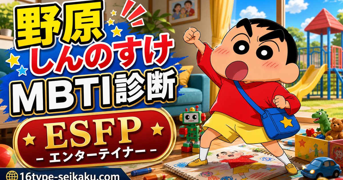 野原しんのすけのMBTIキャラ診断アイキャッチ画像