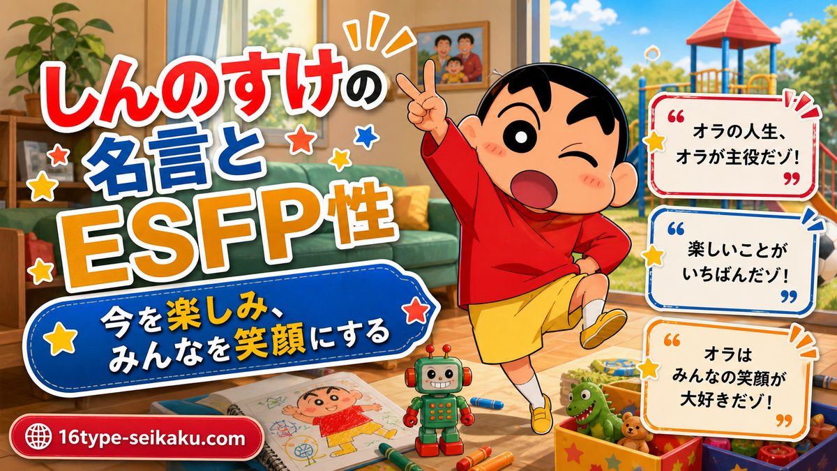 野原しんのすけの心に残る名言・名セリフ7選の要点をまとめたMBTIキャラ診断インフォグラフィック
