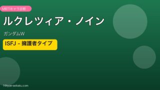 ルクレツィア・ノイン ISFJ アイキャッチ