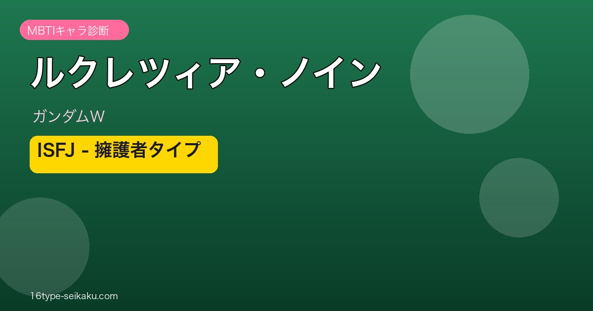 ルクレツィア・ノイン ISFJ アイキャッチ