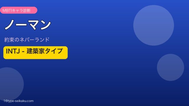 ノーマン INTJ アイキャッチ