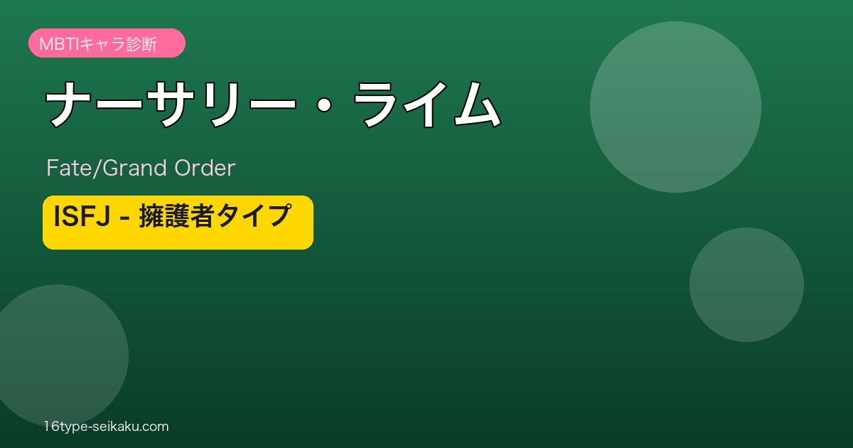 ナーサリー・ライム ISFJタイプ