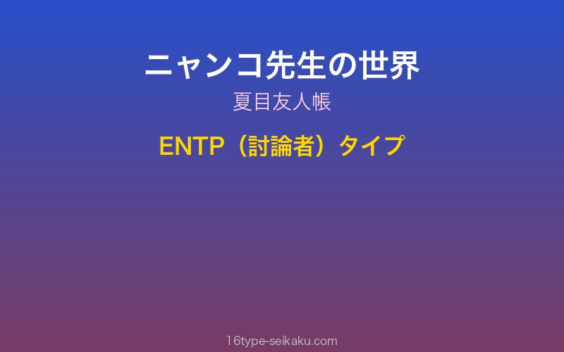 ニャンコ先生 キャラクターイメージ