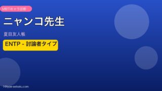 ニャンコ先生 ENTP アイキャッチ