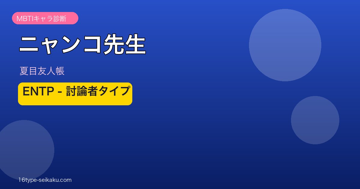 ニャンコ先生 ENTP アイキャッチ