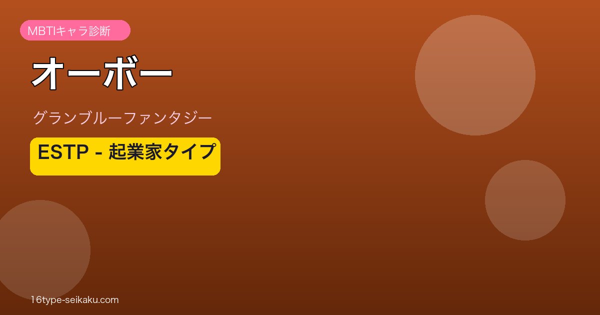 オーボー ESTPタイプ