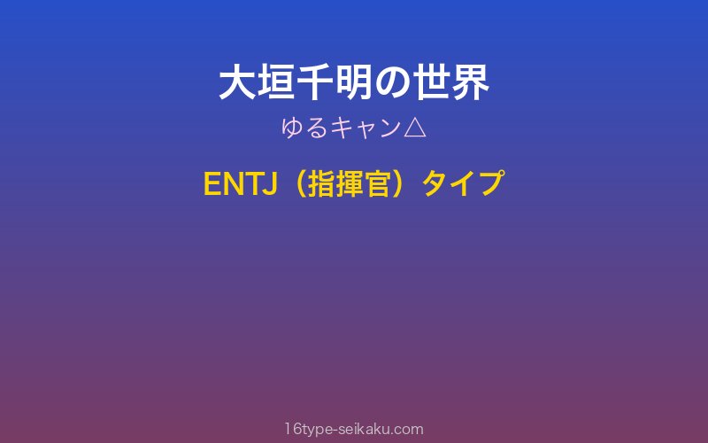 大垣千明 キャラクターイメージ