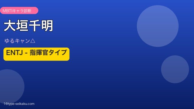 大垣千明 ENTJ アイキャッチ