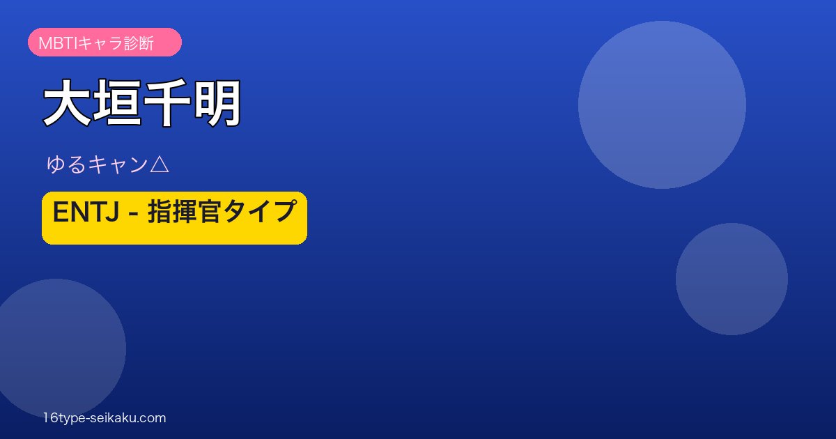 大垣千明 ENTJ アイキャッチ