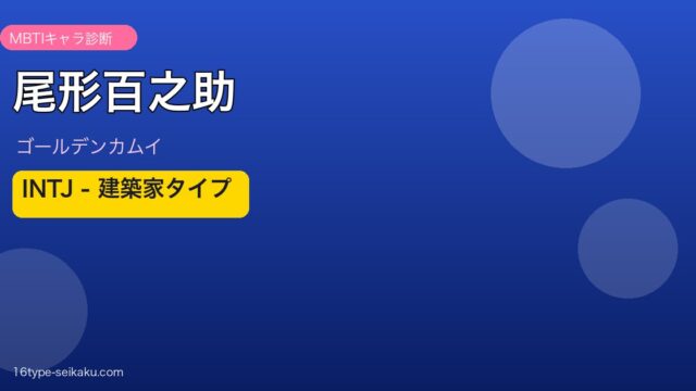 尾形百之助 INTJ アイキャッチ