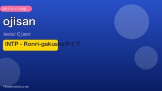 おじさん INTP アイキャッチ