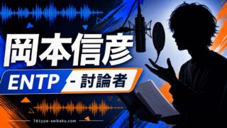 岡本信彦のMBTI分析アイキャッチ画像