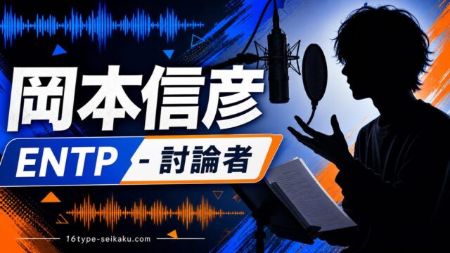 岡本信彦のMBTI分析アイキャッチ画像