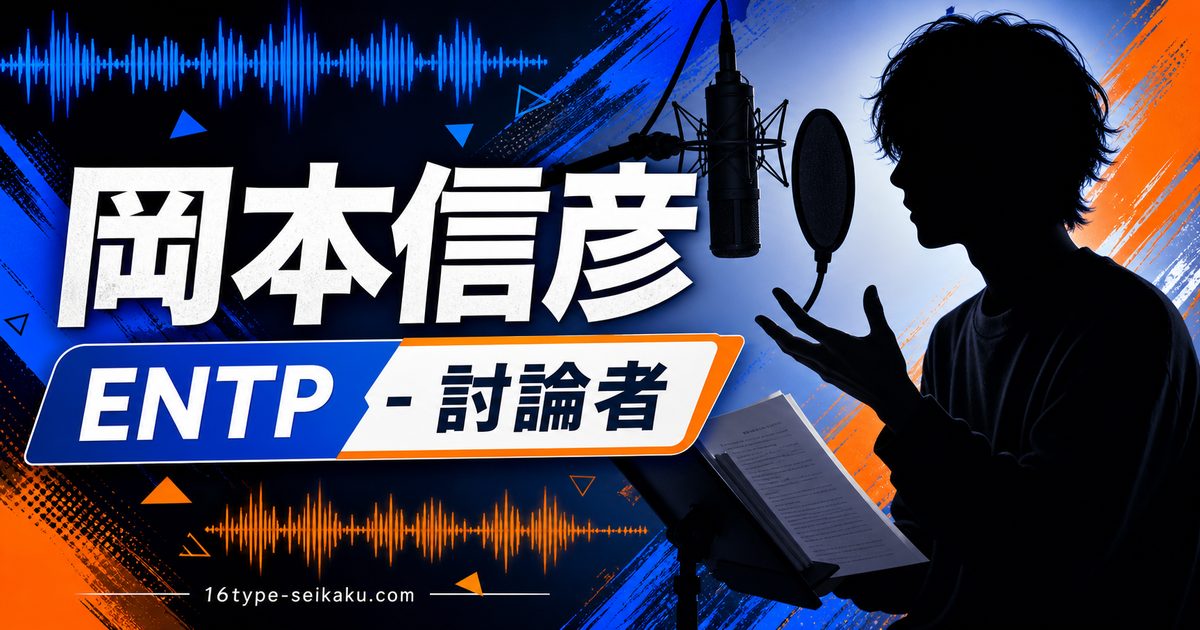 岡本信彦のMBTI分析アイキャッチ画像