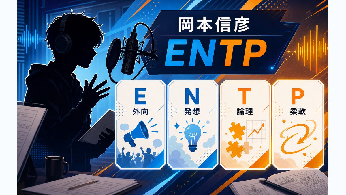 岡本信彦がENTP(討論者)タイプである理由の要点をまとめたMBTI分析インフォグラフィック
