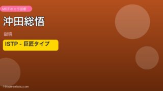 沖田総悟 ISTP アイキャッチ