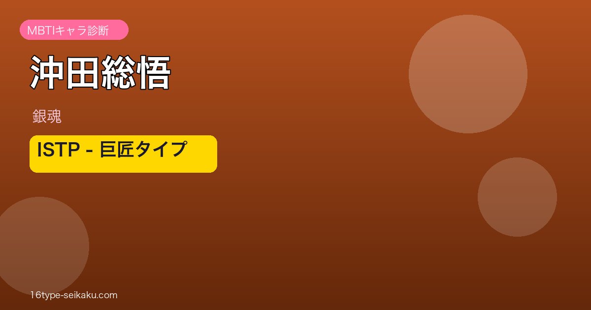 沖田総悟 ISTP アイキャッチ