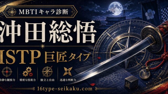 沖田総悟のMBTIキャラ診断アイキャッチ画像