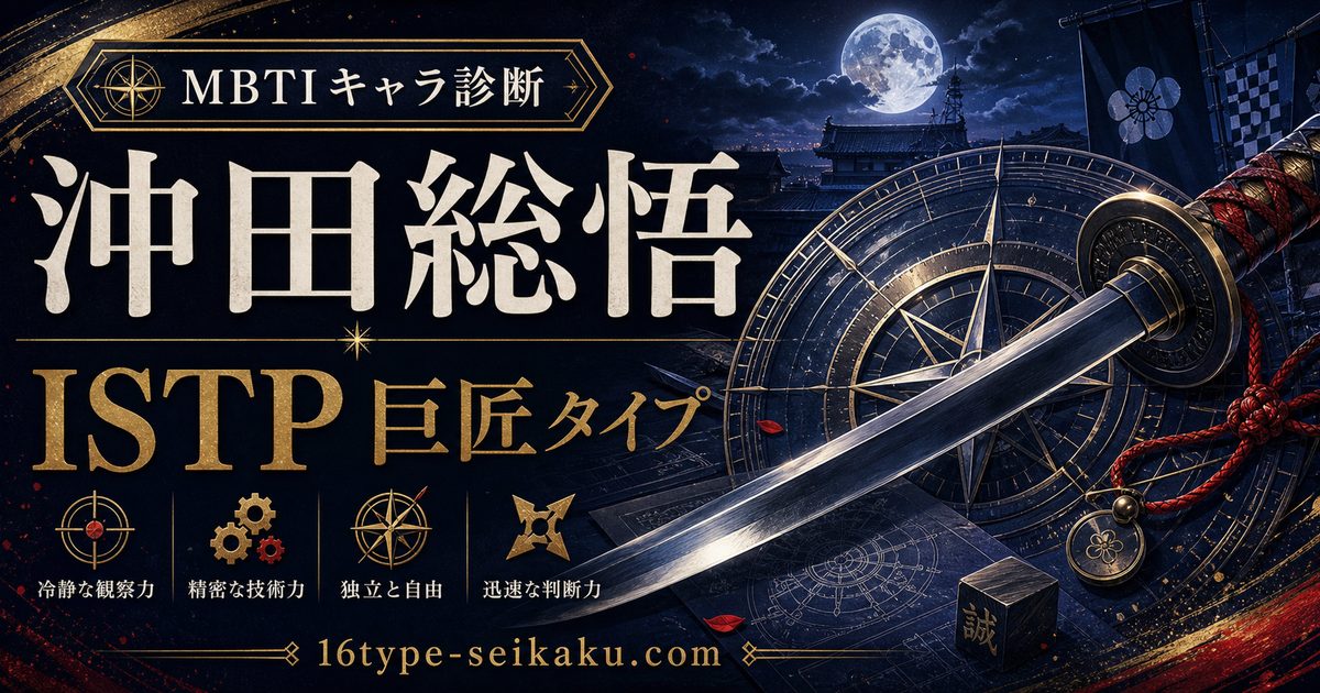 沖田総悟のMBTIキャラ診断アイキャッチ画像