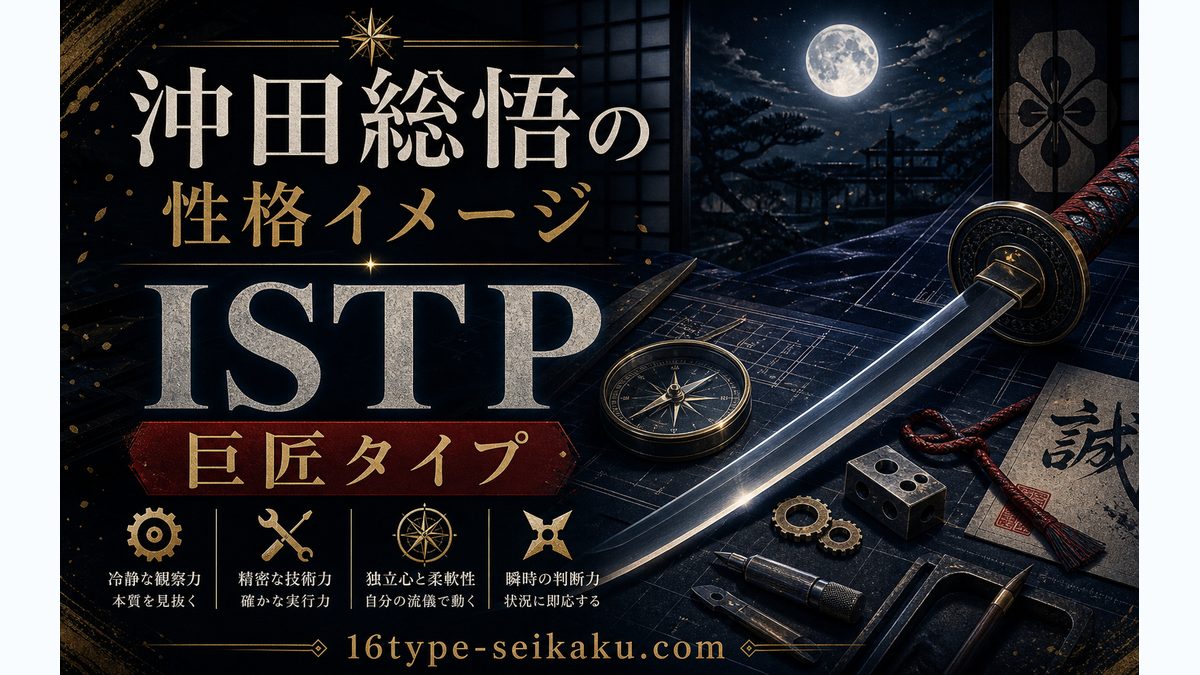 沖田総悟の性格特徴の要点をまとめたMBTIキャラ診断インフォグラフィック