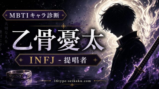 乙骨憂太（おっこつゆうた 呪術廻戦）のMBTIキャラ診断アイキャッチ画像