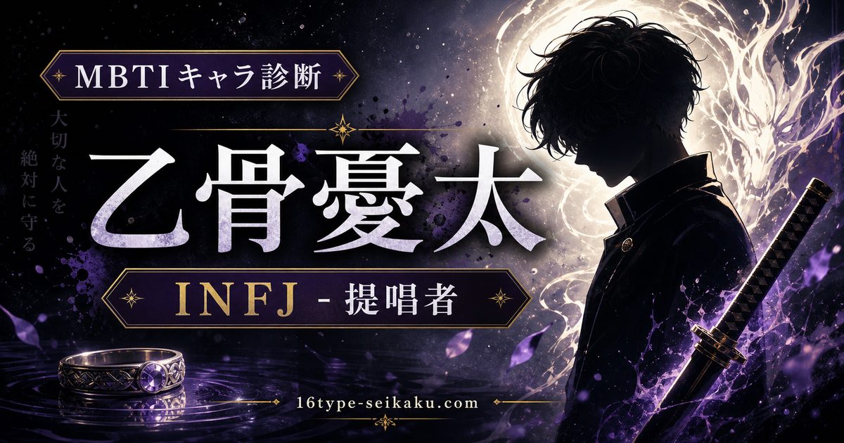 乙骨憂太（おっこつゆうた 呪術廻戦）のMBTIキャラ診断アイキャッチ画像