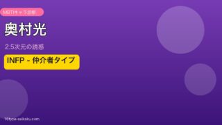 奥村光 INFP アイキャッチ