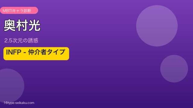 奥村光 INFP アイキャッチ