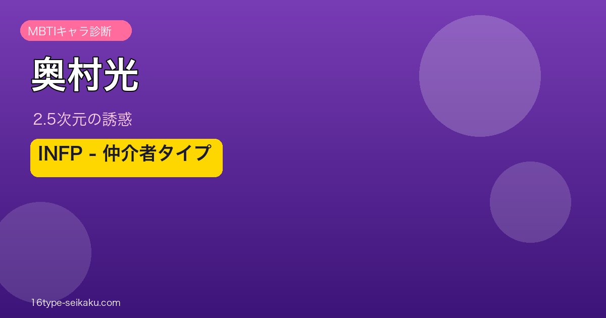 奥村光 INFP アイキャッチ