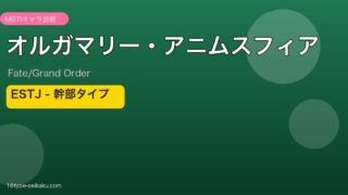 オルガマリー・アニムスフィア ESTJタイプ