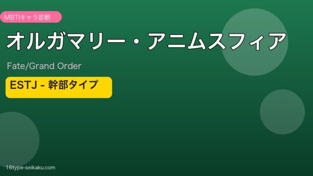 オルガマリー・アニムスフィア ESTJタイプ