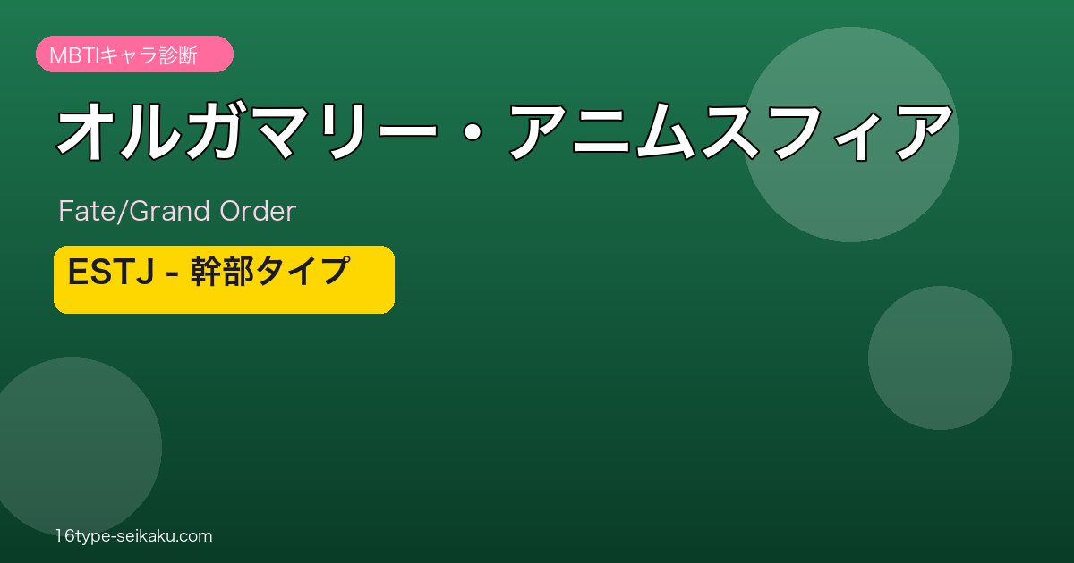 オルガマリー・アニムスフィア ESTJタイプ