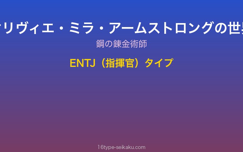 オリヴィエ・ミラ・アームストロング キャラクターイメージ