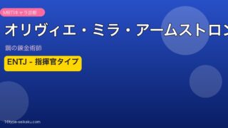 オリヴィエ・ミラ・アームストロング ENTJ アイキャッチ