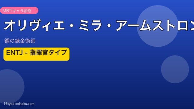オリヴィエ・ミラ・アームストロング ENTJ アイキャッチ