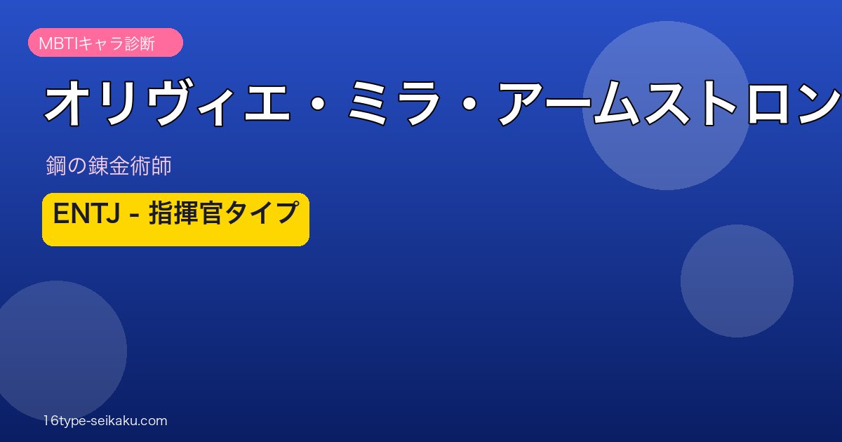 オリヴィエ・ミラ・アームストロング ENTJ アイキャッチ