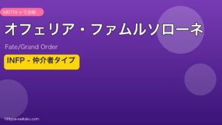 オフェリア・ファムルソローネ INFPタイプ