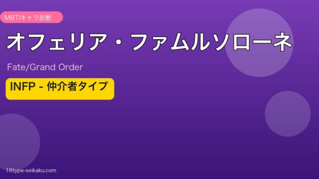 オフェリア・ファムルソローネ INFPタイプ
