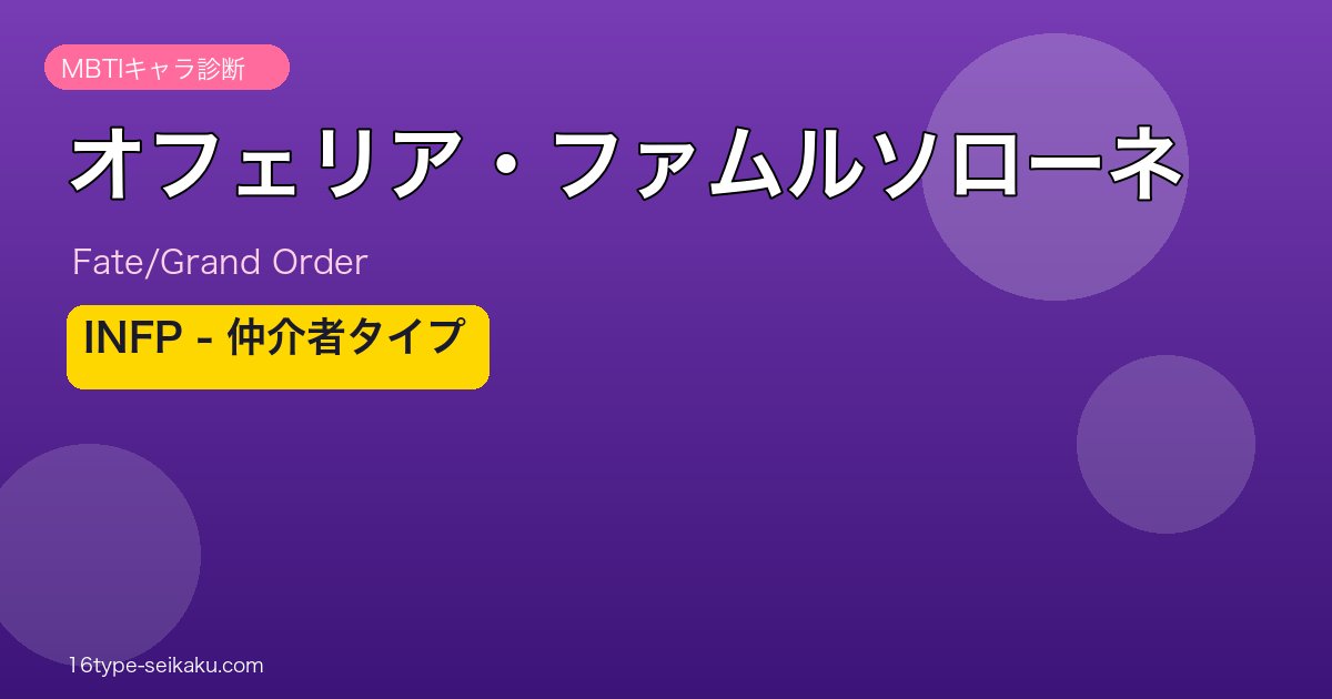 オフェリア・ファムルソローネ INFPタイプ