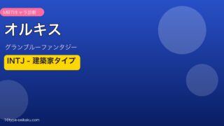 オルキス INTJタイプ