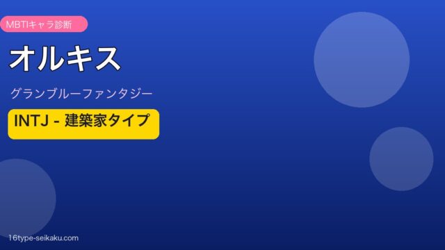オルキス INTJタイプ