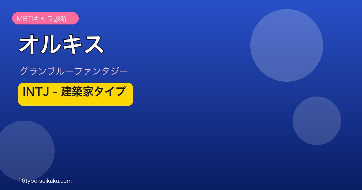 オルキス INTJタイプ