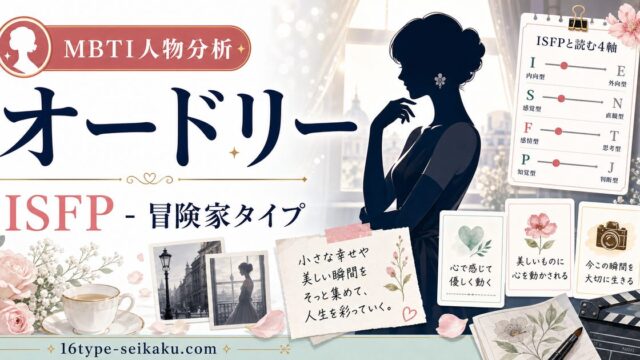 オードリー・ヘプバーンのMBTI人物分析アイキャッチ画像