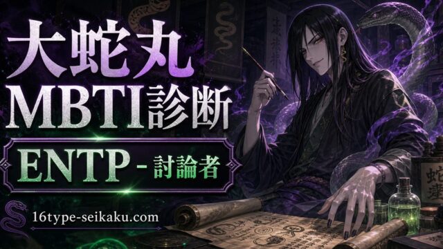 大蛇丸（おろちまる・NARUTO）のMBTIキャラ診断アイキャッチ画像