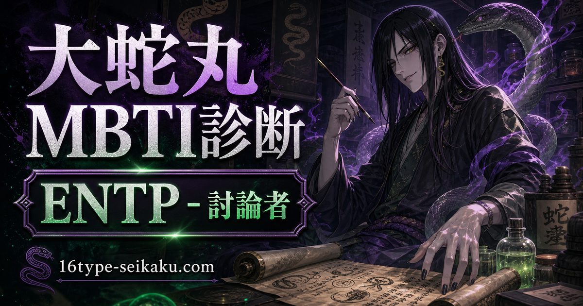 大蛇丸（おろちまる・NARUTO）のMBTIキャラ診断アイキャッチ画像