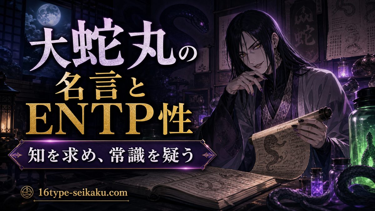 なぜ大蛇丸(NARUTO)がENTP(討論者)なのかの要点をまとめたMBTIキャラ診断インフォグラフィック