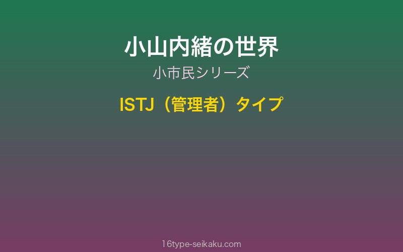 小山内緒 キャラクターイメージ